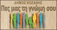 Πες μας τη γνώμη σου